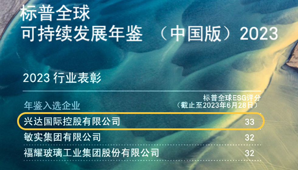 行業(yè)唯一！興達(dá)入選標(biāo)普全球首期《可持續(xù)發(fā)展年鑒（中國版）2023》